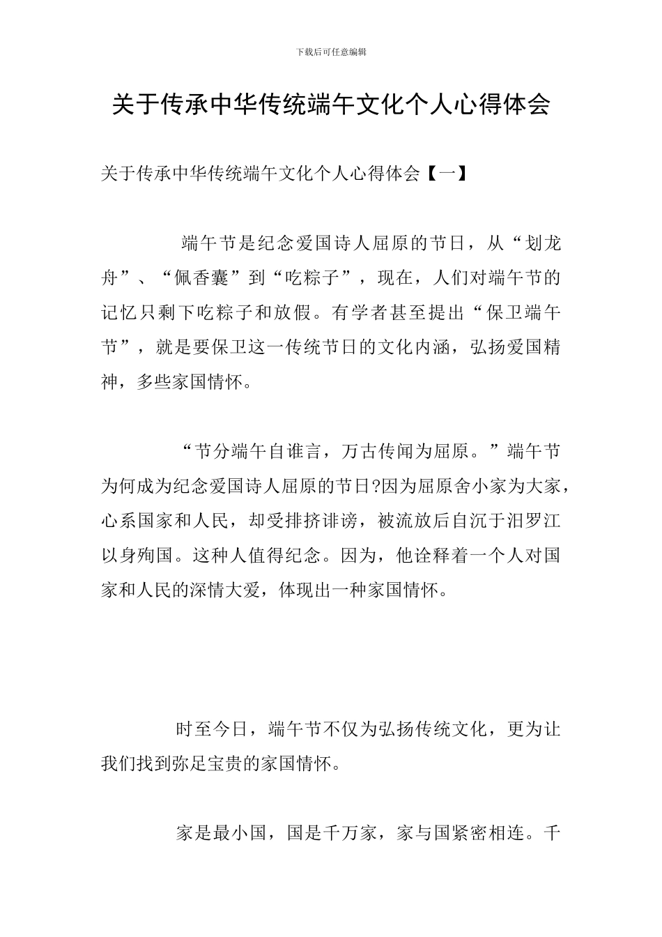 关于传承中华传统端午文化个人心得体会_第1页