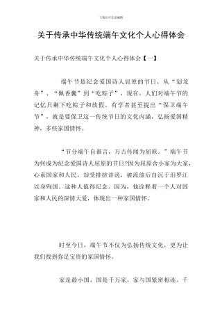 关于传承中华传统端午文化个人心得体会
