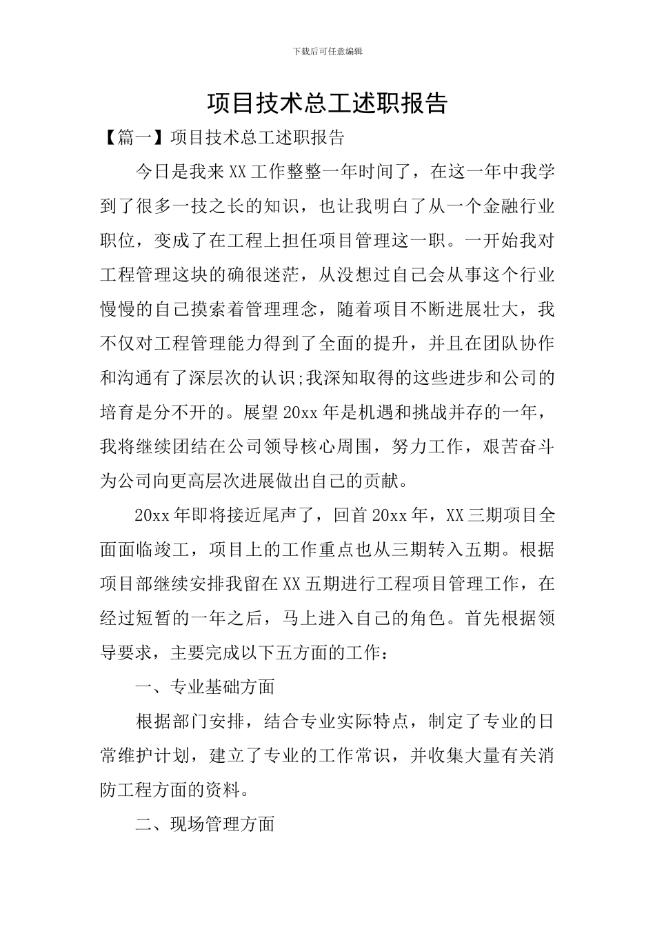 项目技术总工述职报告_第1页