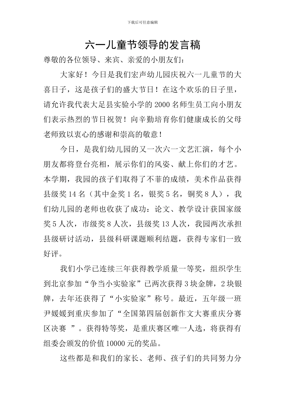 六一儿童节领导的发言稿_第1页