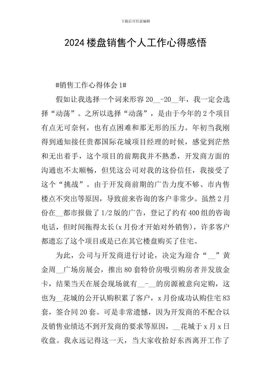 2024楼盘销售个人工作心得感悟_第1页
