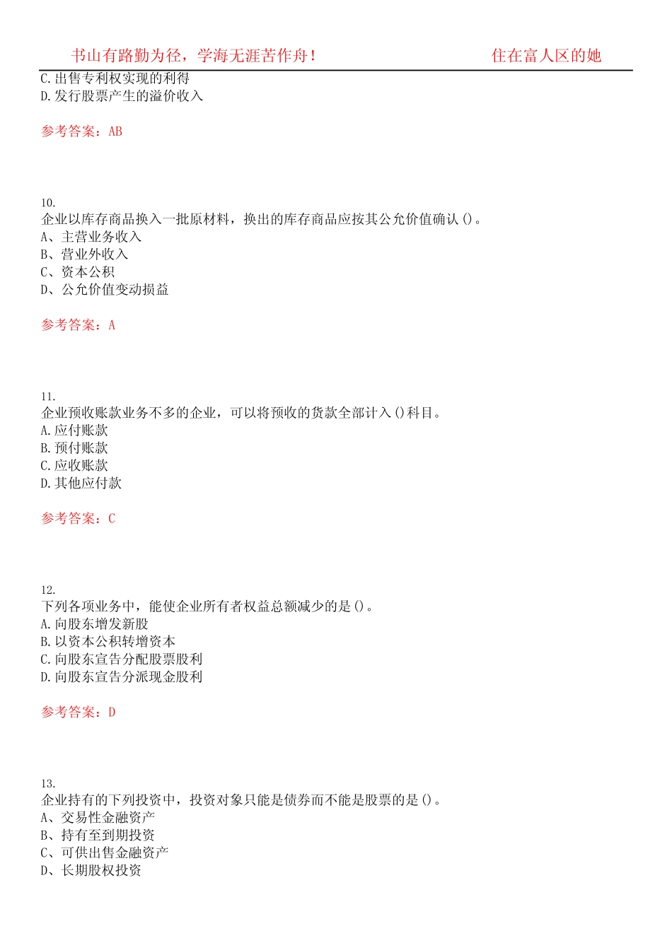 中级财务会计》期末考试高频考点版(带答案)试卷号5 _第3页