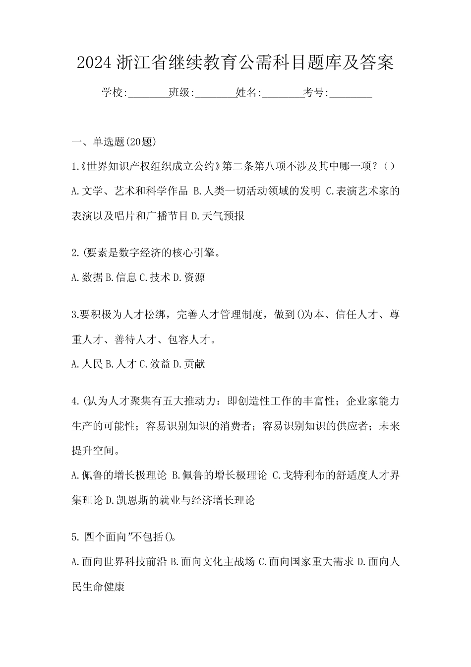 2024浙江省继续教育公需科目题库及答案 _第1页