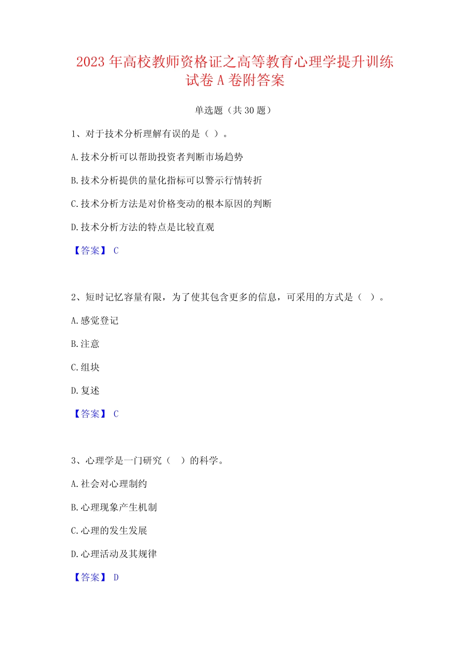 2023年高校教师资格证之高等教育心理学提升训练试卷A卷附答案_第1页