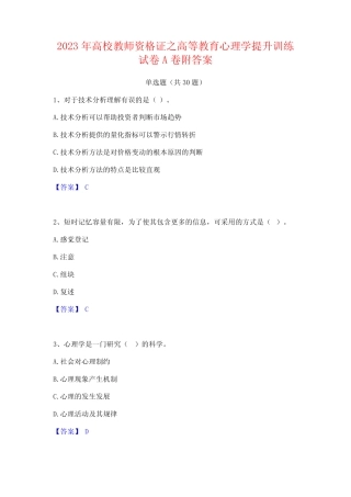 2023年高校教师资格证之高等教育心理学提升训练试卷A卷附答案