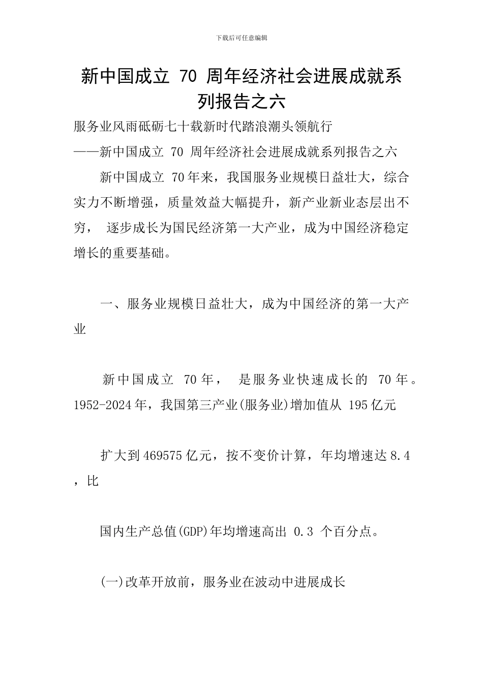 新中国成立-70-周年经济社会发展成就系列报告之六_第1页