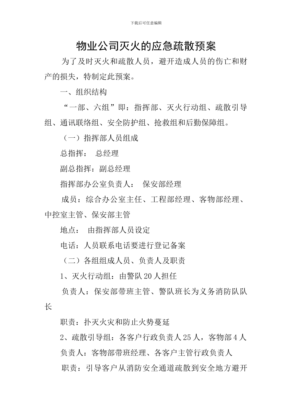 物业公司灭火的应急疏散预案_第1页