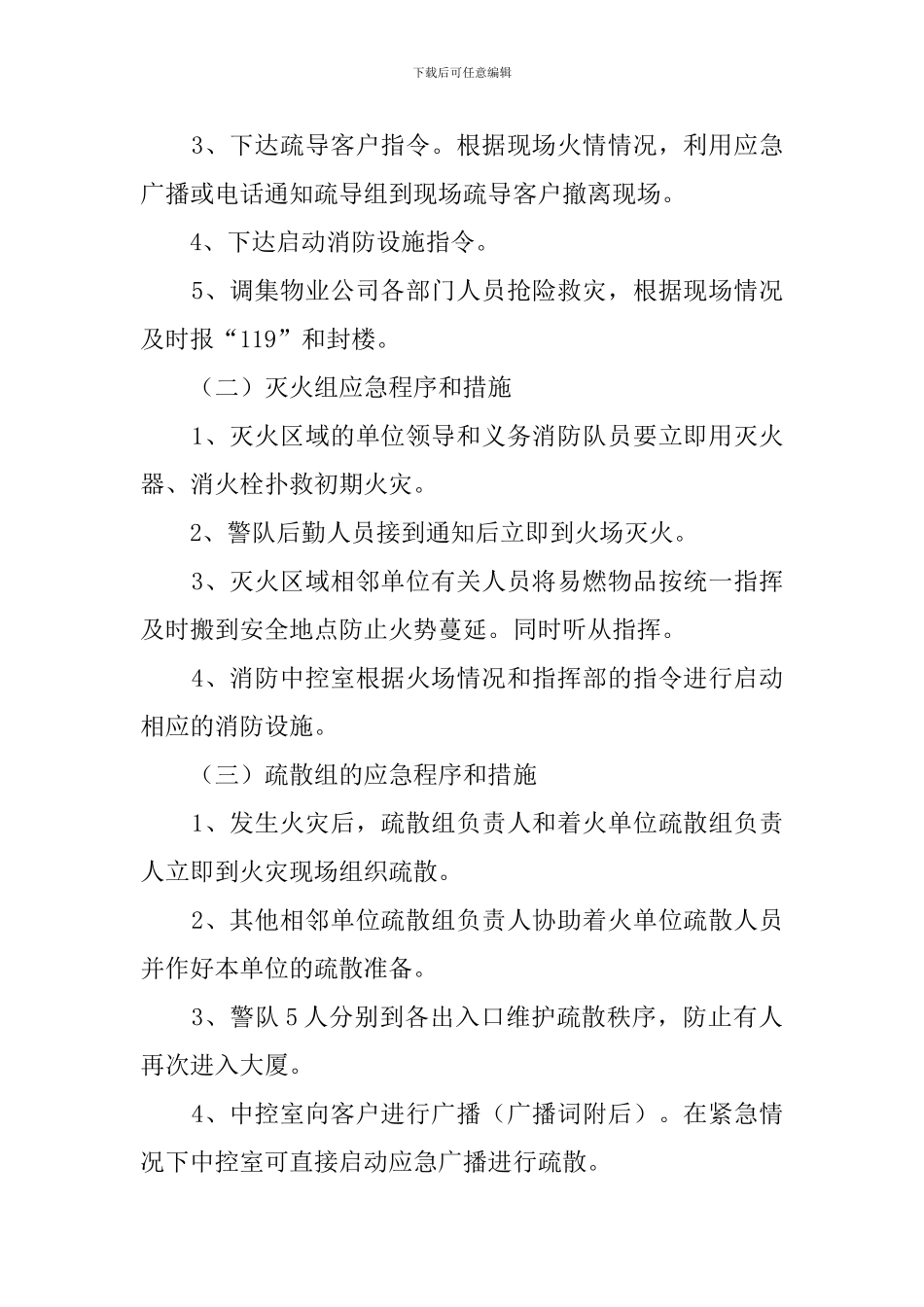 物业公司灭火的应急疏散预案_第3页