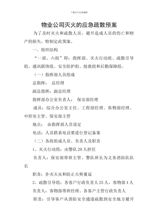 物业公司灭火的应急疏散预案