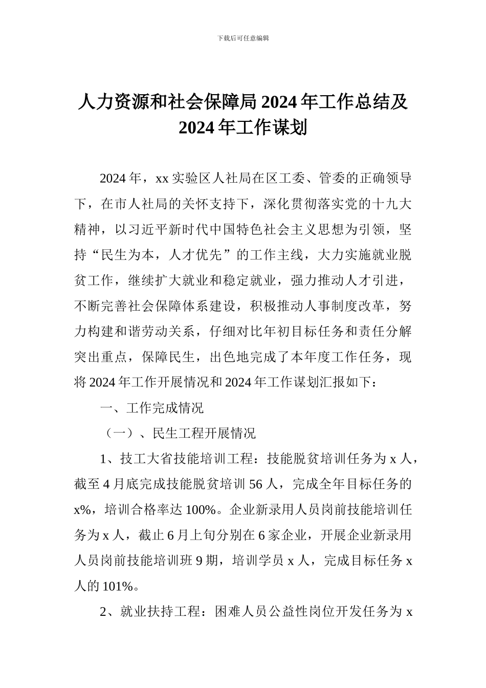 人力资源和社会保障局2024年工作总结及2024年工作谋划_第1页