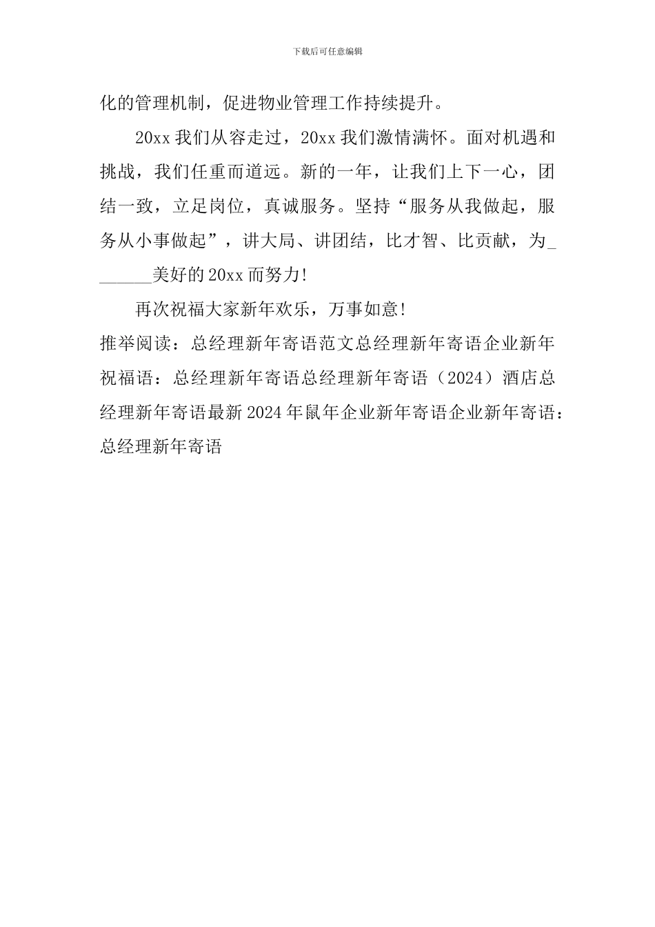 企业新年寄语：总经理新年寄语_第2页