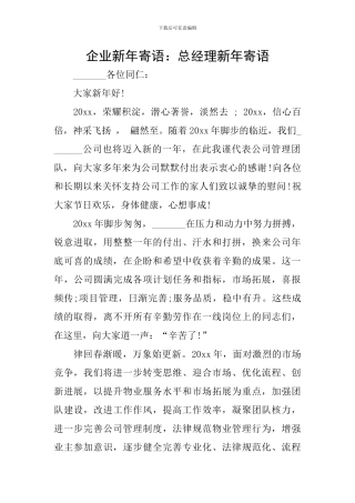 企业新年寄语：总经理新年寄语