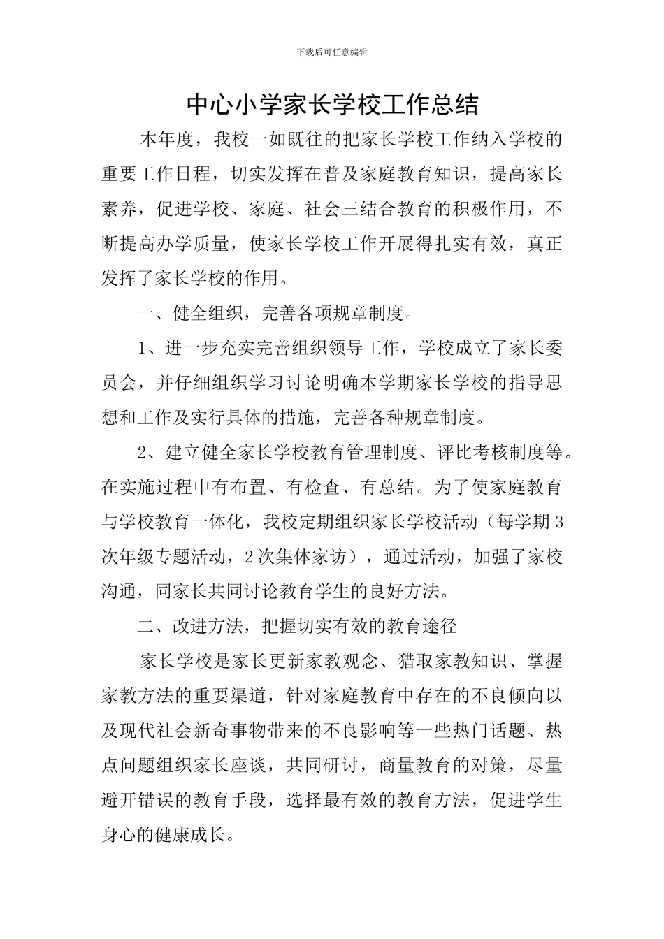 中心小学家长学校工作总结_第1页