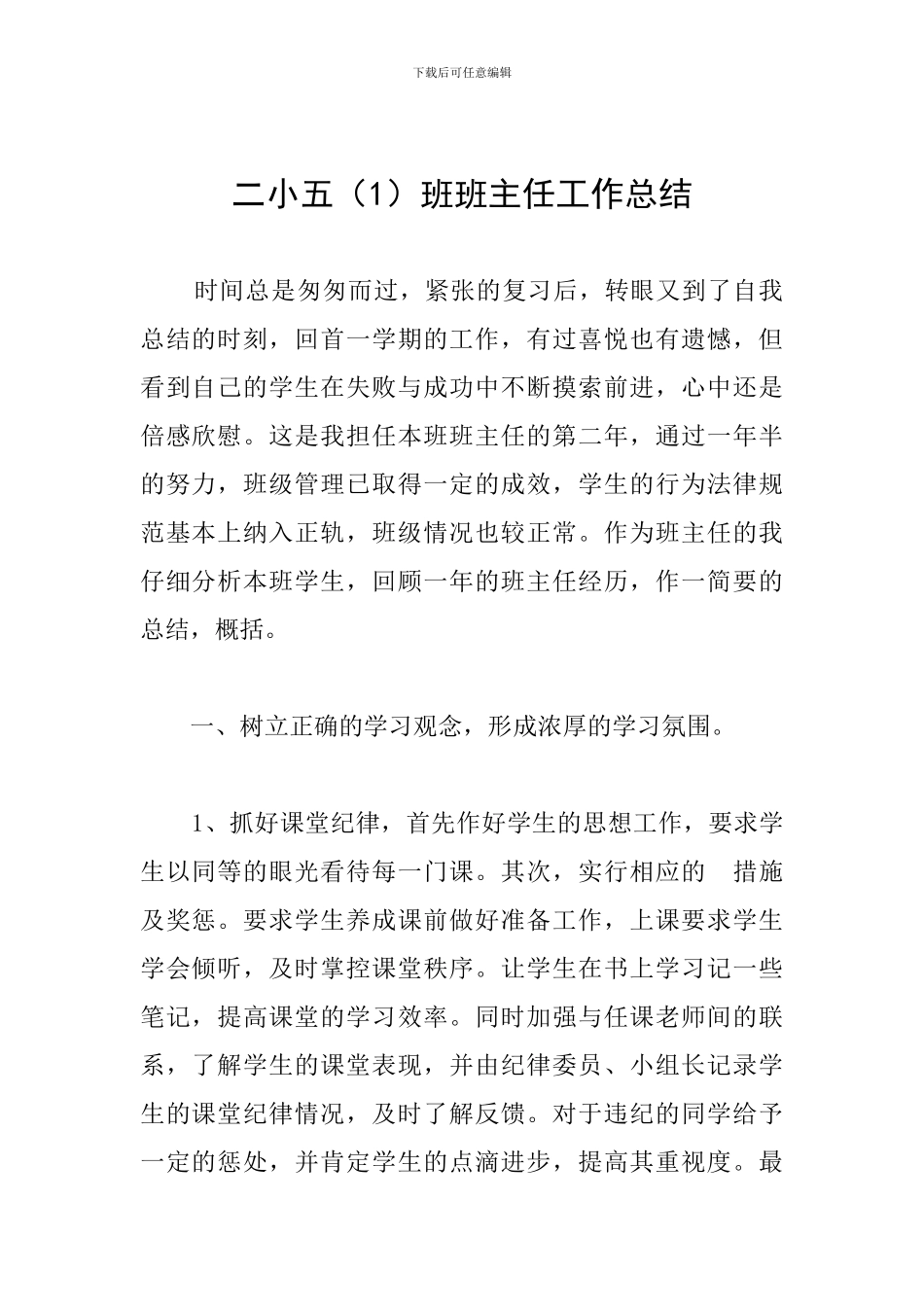 二小五班班主任工作总结_第1页