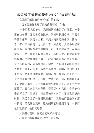 我发现了蚂蚁的秘密(25篇汇编)