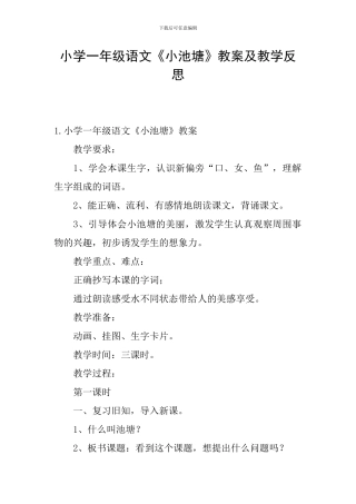 小学一年级语文《小池塘》教案及教学反思