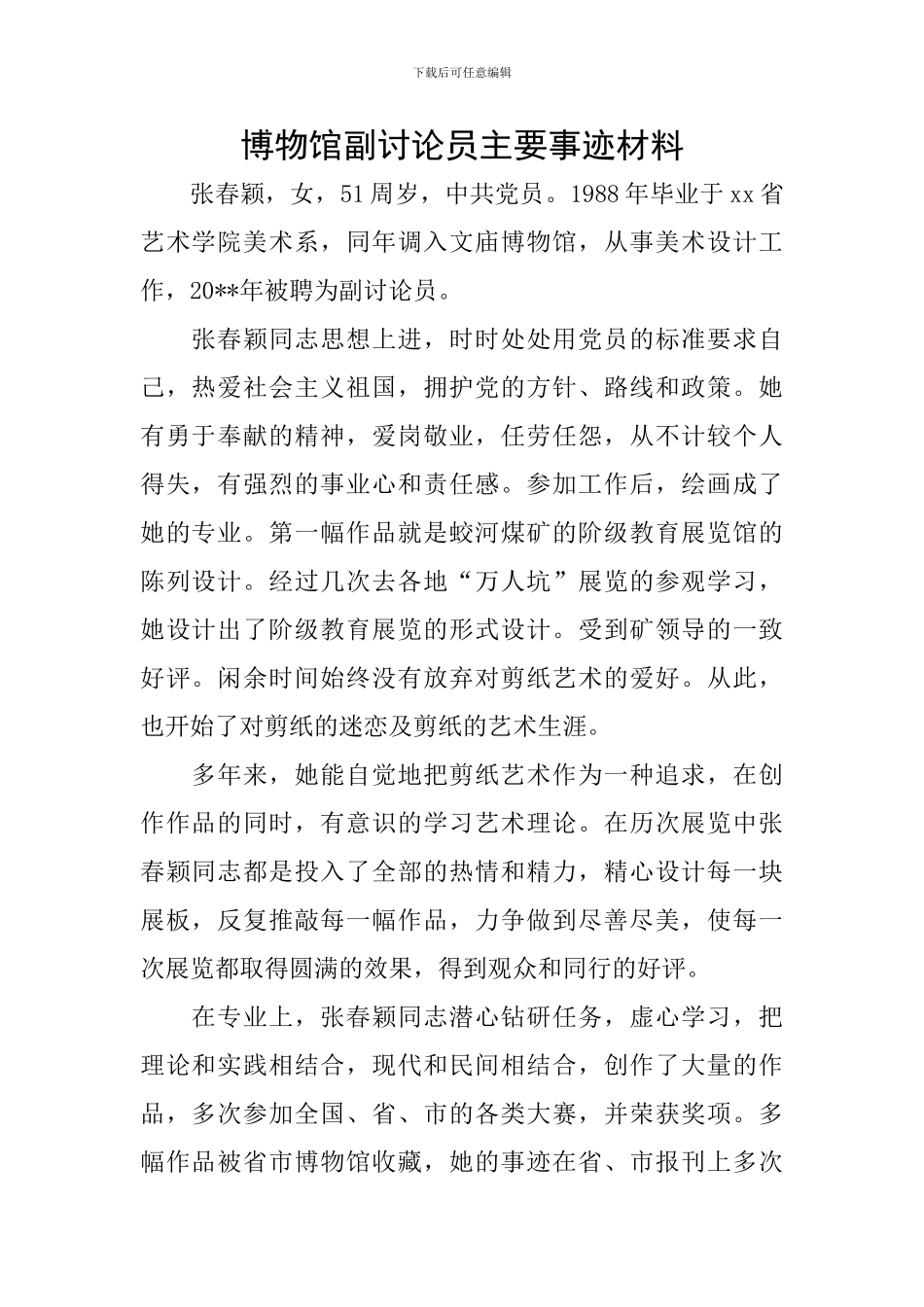 博物馆副研究员主要事迹材料_第1页