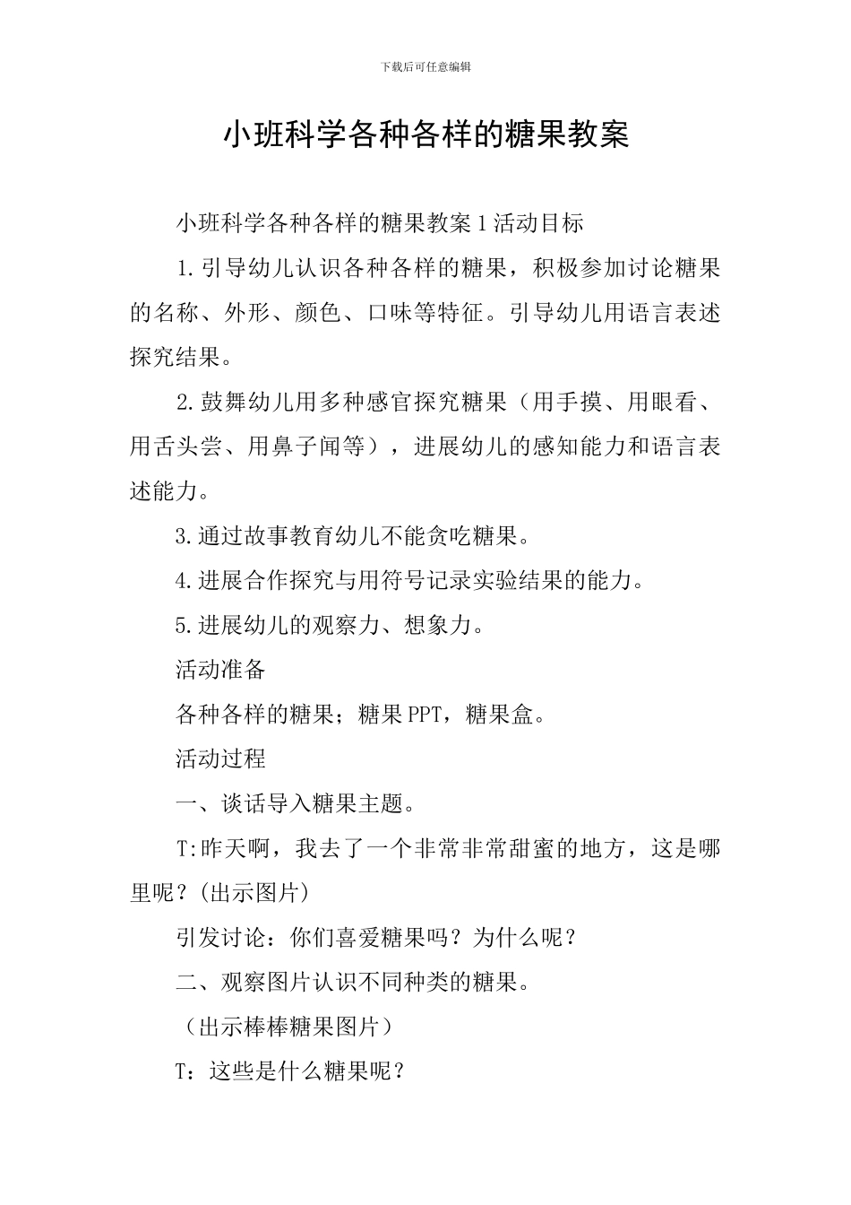 小班科学各种各样的糖果教案_第1页