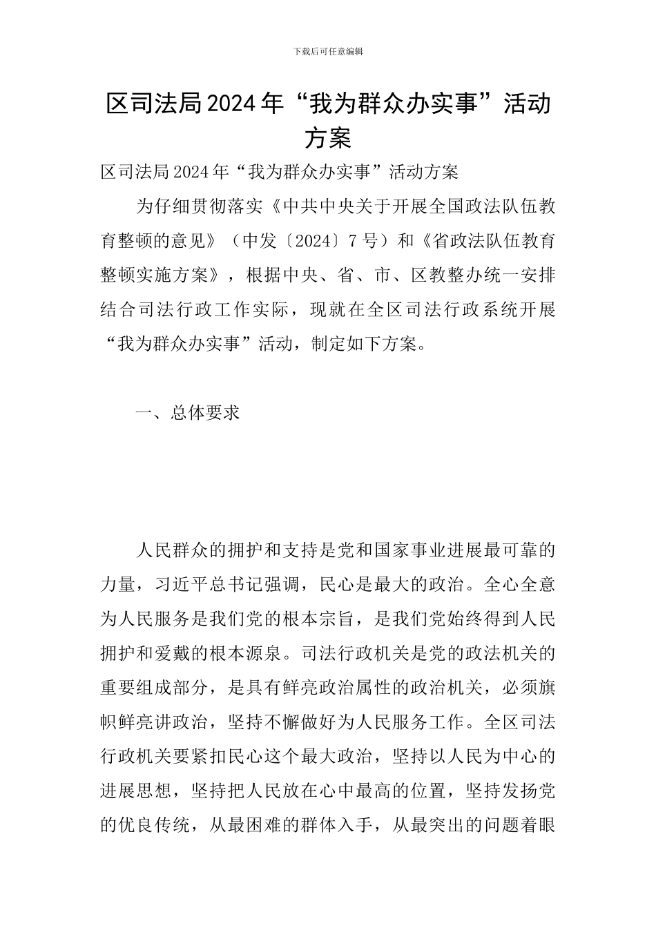 区司法局2024年“我为群众办实事”活动方案_第1页