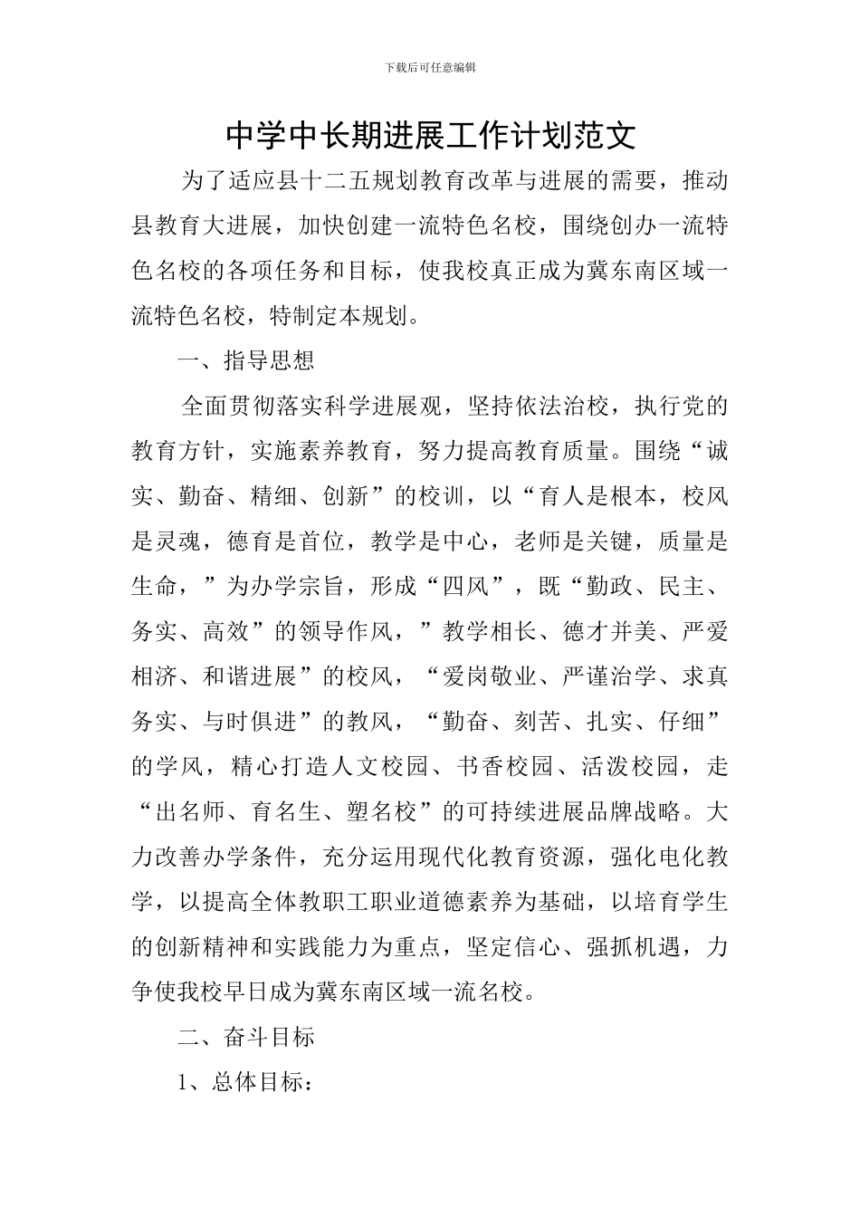 中学中长期发展工作计划范文_第1页