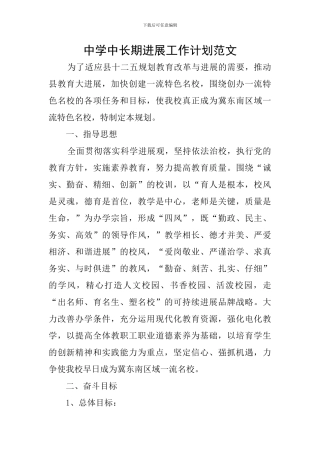 中学中长期发展工作计划范文