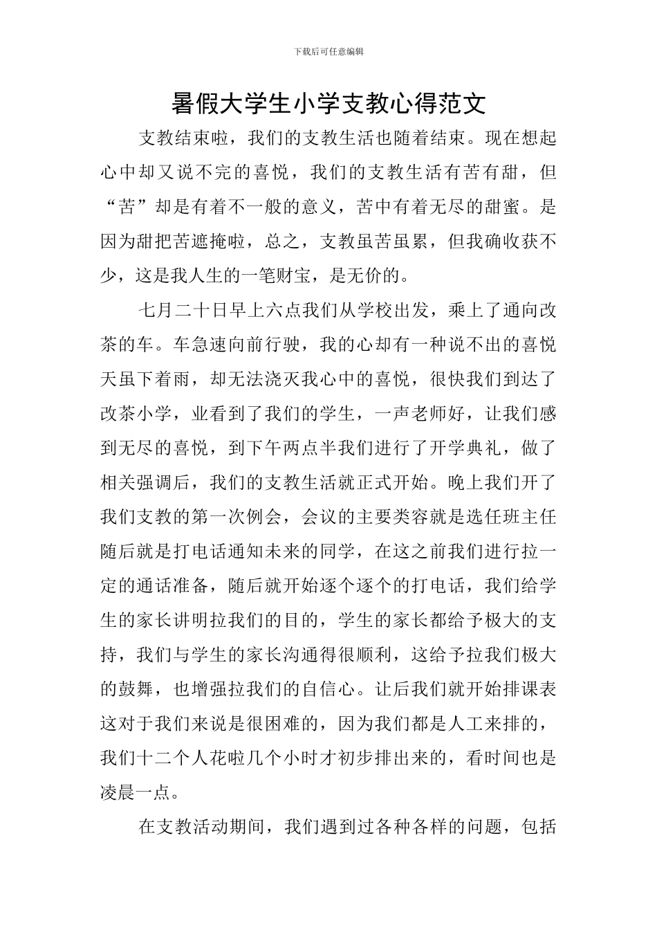 暑假大学生小学支教心得范文_第1页