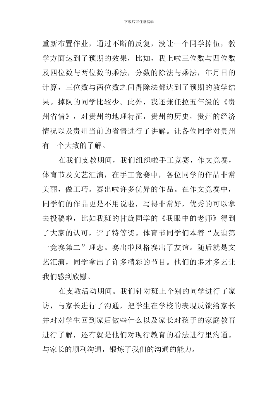 暑假大学生小学支教心得范文_第3页