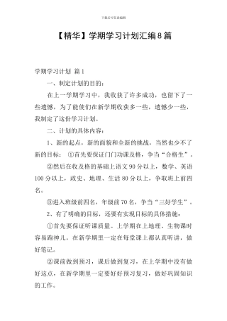 【精华】学期学习计划汇编8篇