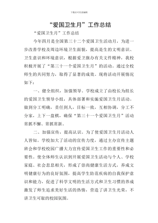 “爱国卫生月”工作总结