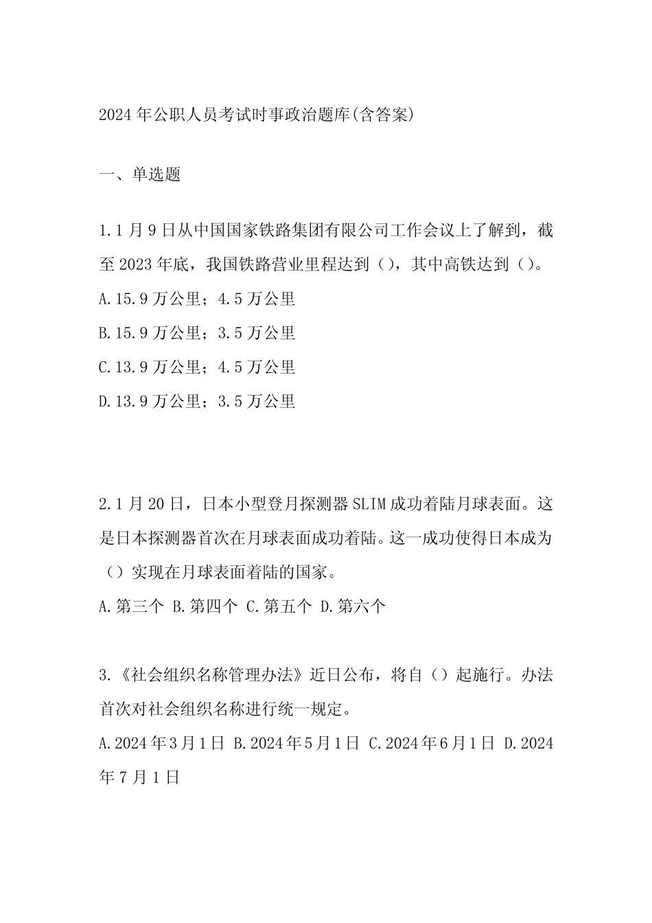2024年公职人员考试时事政治题库(含答案) _第1页
