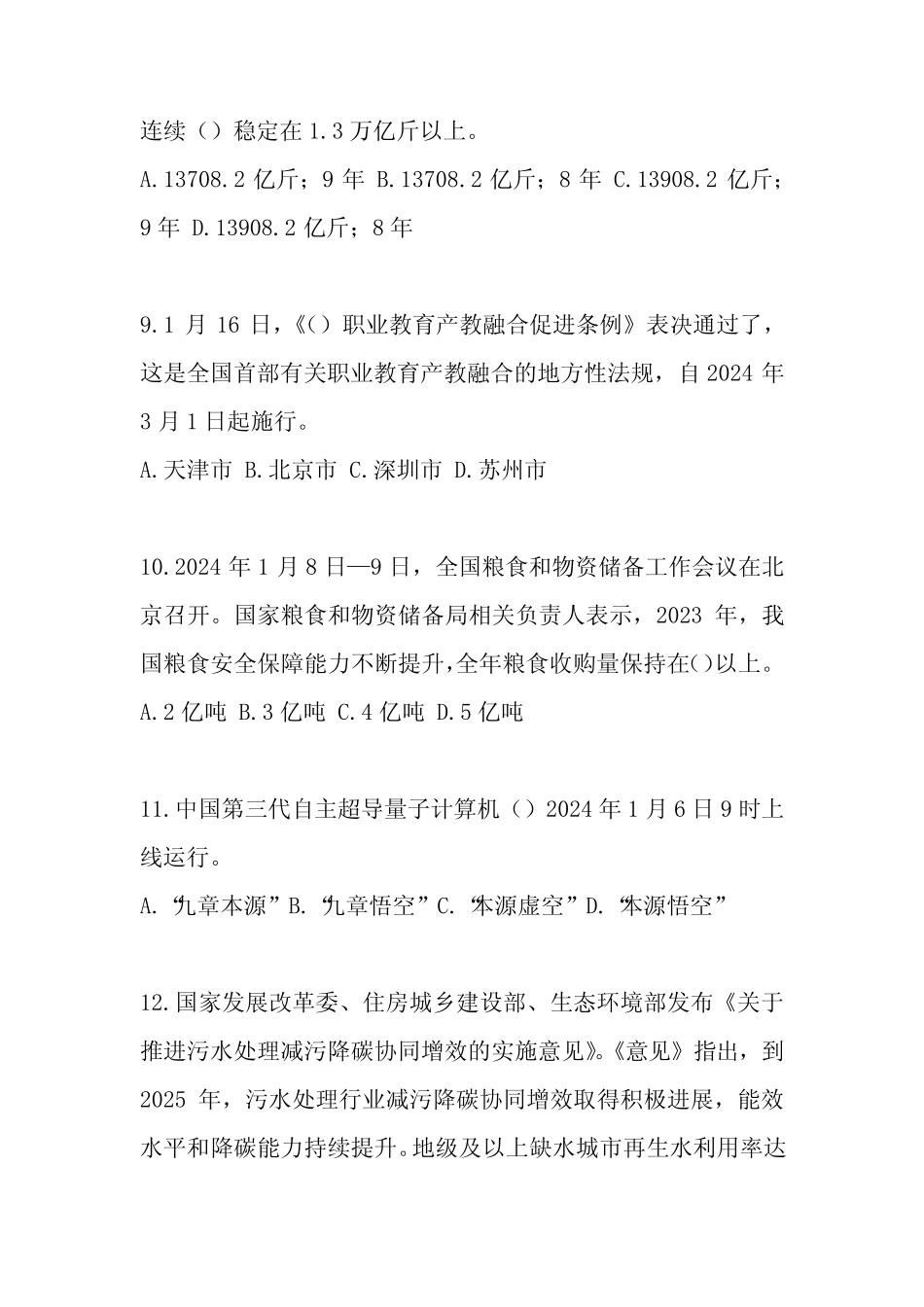 2024年公职人员考试时事政治题库(含答案) _第3页
