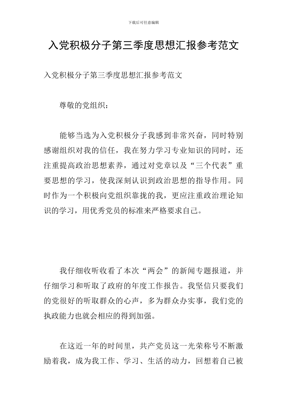 入党积极分子第三季度思想汇报参考范文_第1页