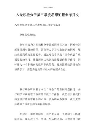 入党积极分子第三季度思想汇报参考范文