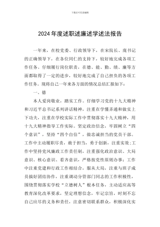 2024年度述职述廉述学述法报告