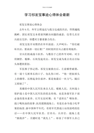 学习祁发宝事迹心得体会最新