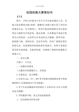 校园拍客大赛策划书