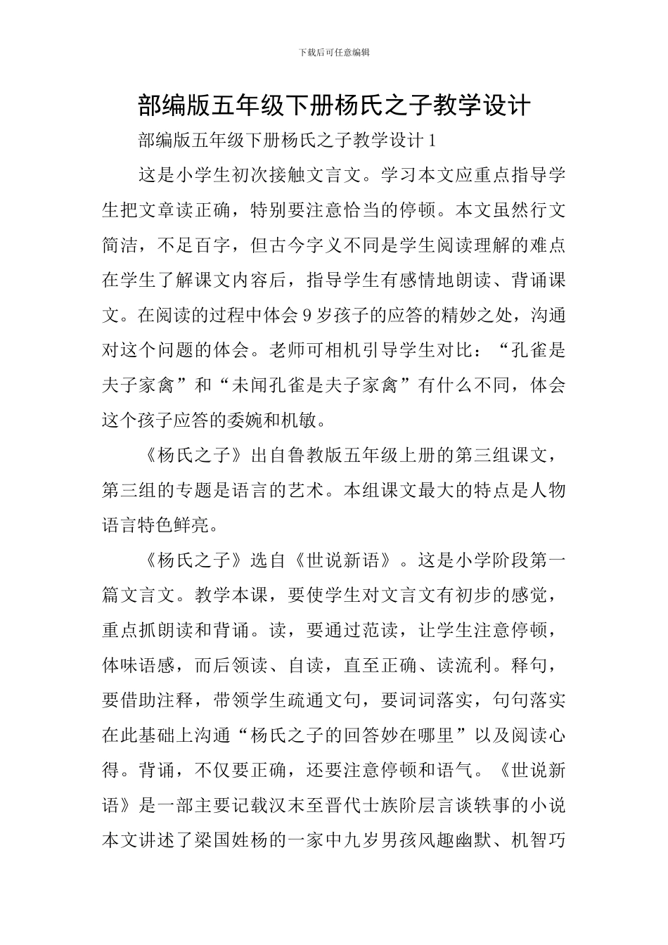 部编版五年级下册杨氏之子教学设计_第1页
