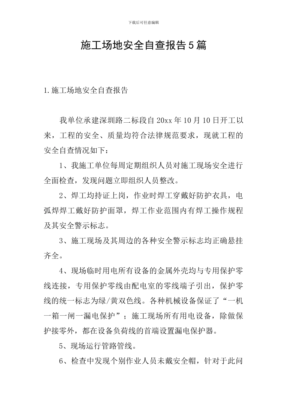 工地安全自查报告5篇_第1页