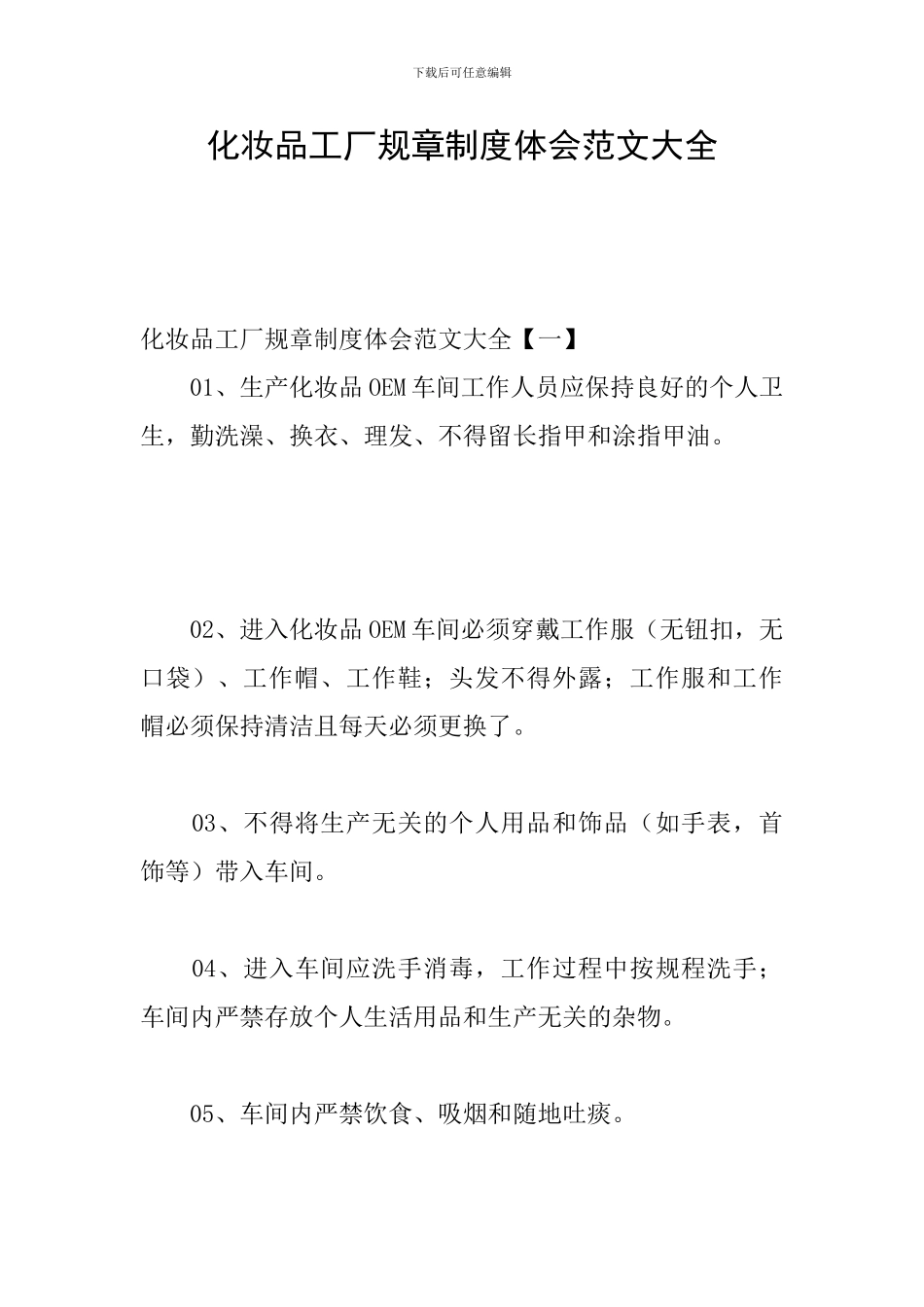 化妆品工厂规章制度体会范文大全_第1页