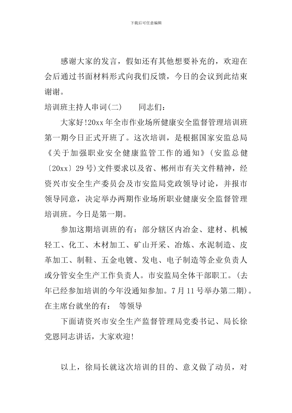 培训班主持人串词精选_第3页