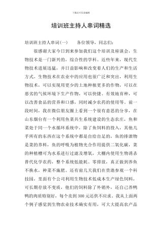 培训班主持人串词精选