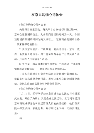 在京东购物心得体会