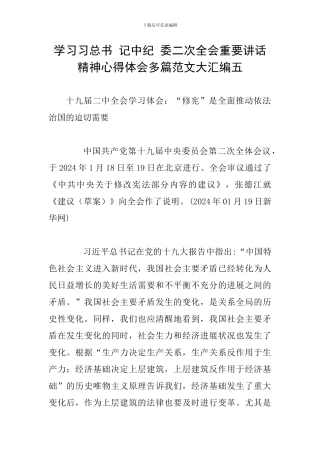 学习习总书-记中纪-委二次全会重要讲话精神心得体会多篇范文大汇编五