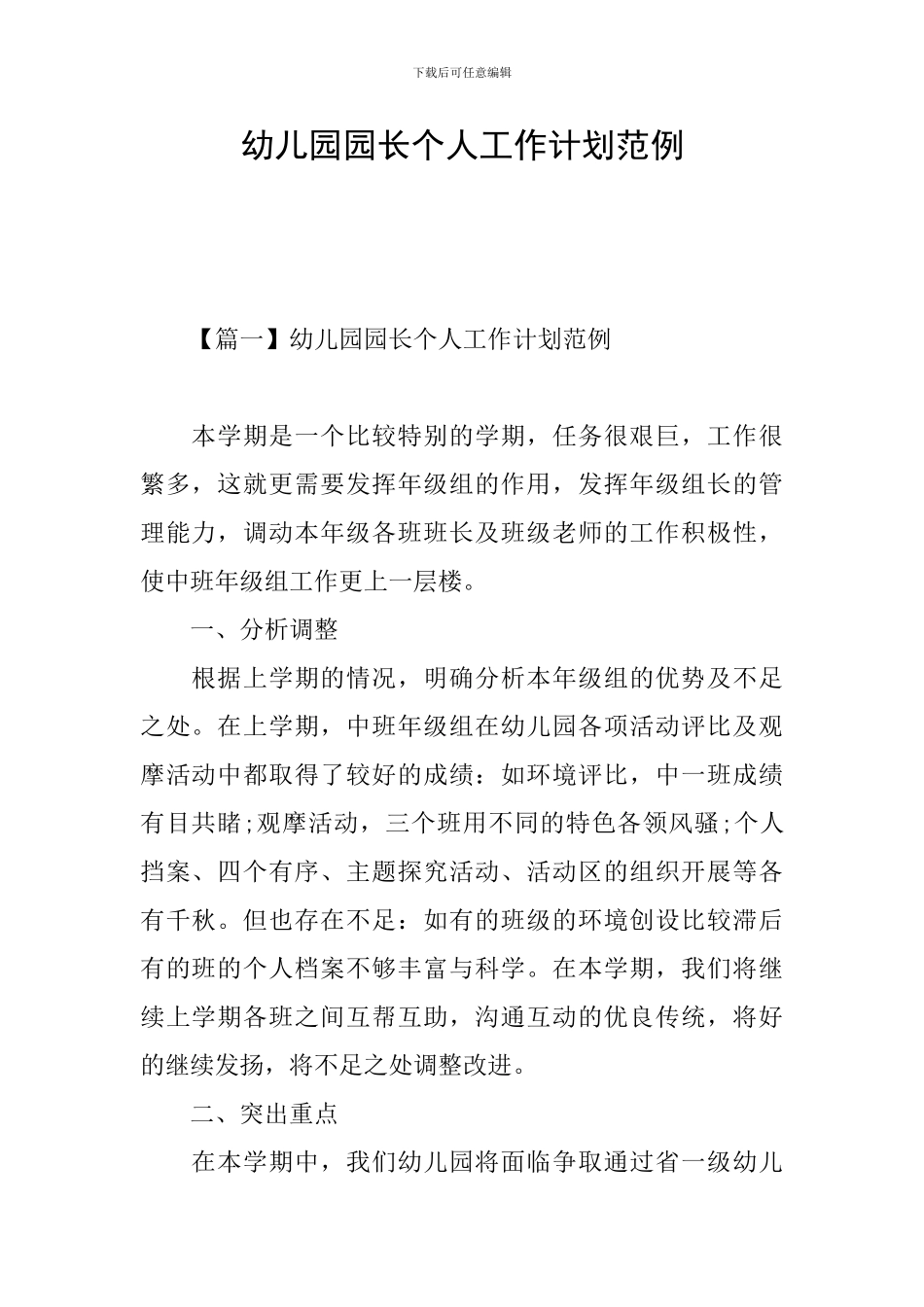 幼儿园园长个人工作计划范例_第1页