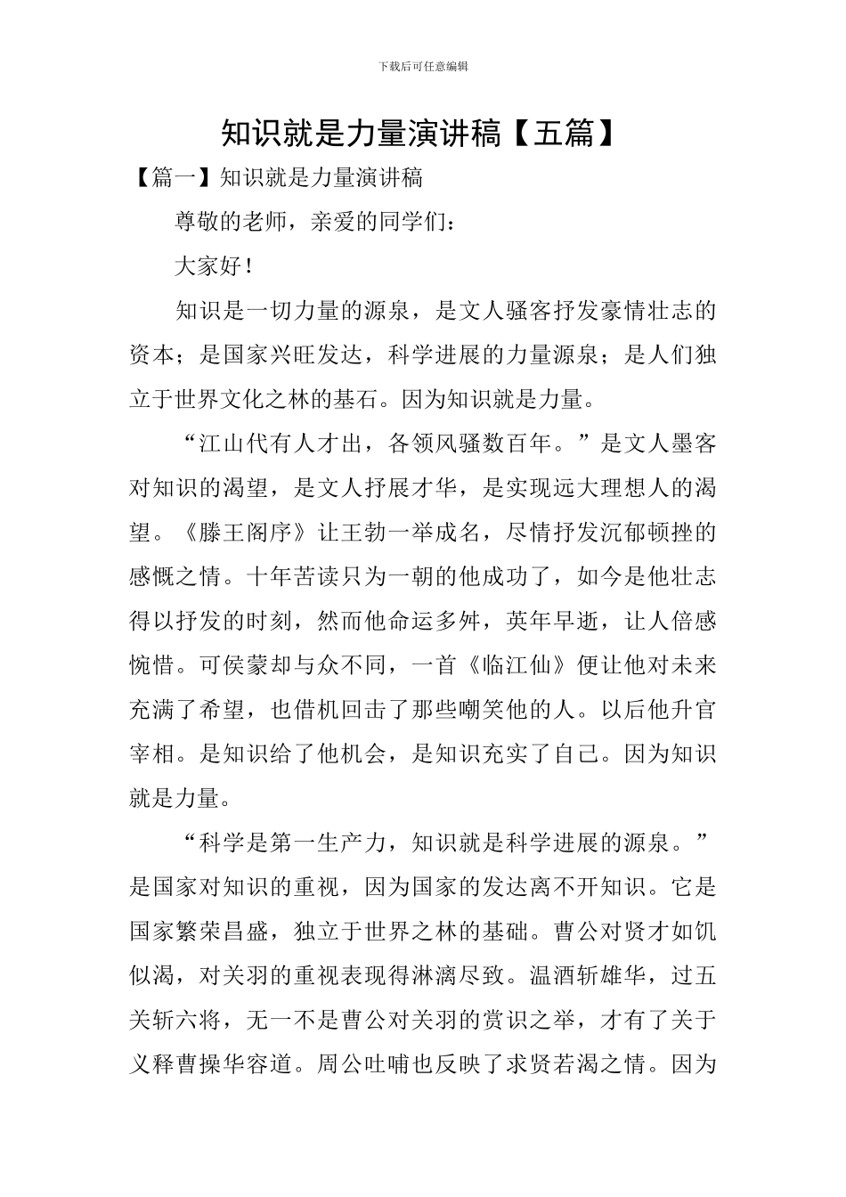 知识就是力量演讲稿_第1页