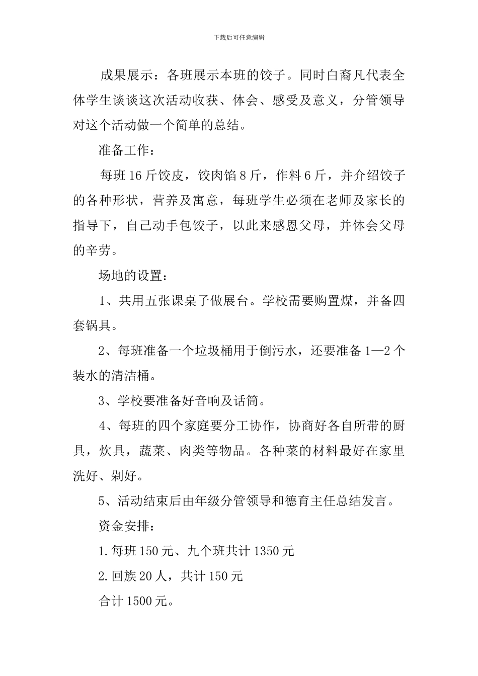 包饺子活动优秀策划书_第2页