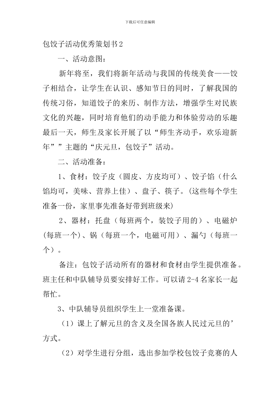 包饺子活动优秀策划书_第3页