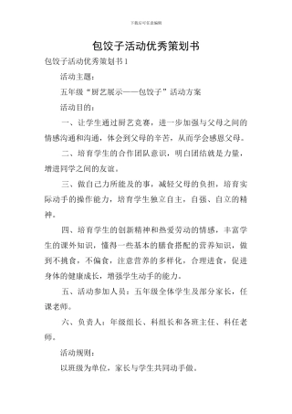 包饺子活动优秀策划书