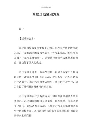 车展活动策划方案
