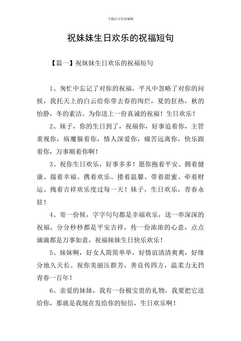 祝妹妹生日快乐的祝福短句_第1页